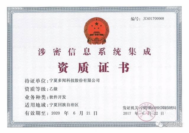 熱烈祝賀多聞科技榮獲寧夏回族自治區(qū)涉密信息系統(tǒng)集成乙級(jí)資質(zhì)證書(shū)，實(shí)力彰顯信息安全與系統(tǒng)集成新高度